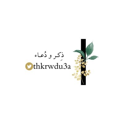 اللهم اجعل هذا الحساب صدقة لي ولوالدي واهلي وكل من احب وجميع موتى المسلمين واجعله شفيعًا لنا يوم القيامة.