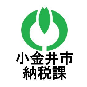 小金井市納税課の公式アカウントです。
納税課の業務について情報を発信します。
リプライ等には対応していませんのでご了承ください。