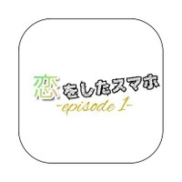 恋をしたスマホ-episode1- (@koi_episode) Twitter profile photo