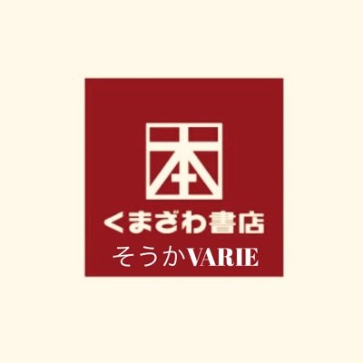 くまざわ書店 草加varie店 Kbc Souka7028 Twitter