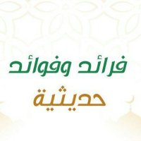 فرائد وفوائد حديثية📖 📚 (@mat15s) 's Twitter Profile