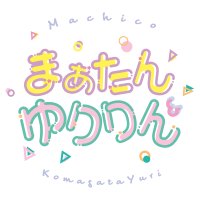 まぁたんゆりりん (@maatanyuririn) 's Twitter Profile Photo まぁたんゆりりん (@maatanyuririn) 's Twitter Profile Photo