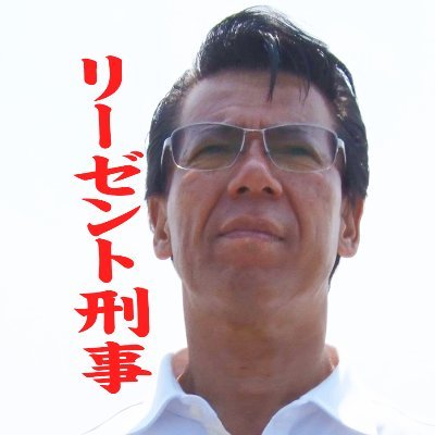 秋山博康 リーゼント刑事 公式 Ri Zento Deka Twitter