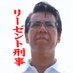 【公式】リーゼント刑事 秋山博康👮♂️自伝発売中! (@ri_zento_deka) Twitter profile photo 【公式】リーゼント刑事 秋山博康👮♂️自伝発売中! (@ri_zento_deka) Twitter profile photo