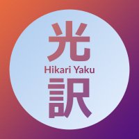 Hikari光Yaku訳 – Your local horny translator (@hikariyaku) 's Twitter Profile Photo Hikari光Yaku訳 – Your local horny translator (@hikariyaku) 's Twitter Profile Photo