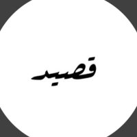 قصيـد (@poet_srab) 's Twitter Profile Photo قصيـد (@poet_srab) 's Twitter Profile Photo