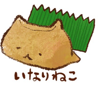 いなりねこ Sushi Pocket バレンタインだって W いなり寿司だぞぉぉぉおお イラスト いなりねこ バレンタイン いなり寿司 ゆるいイラスト Gif