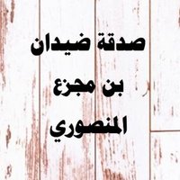 صدقة : ضيدان المجزع(@Ryaid_Aljanah30) 's Twitter Profile Photo