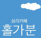정신건강 컨설팅 기업 마인드프리즘에서 운영하는 심리적 놀이공간, 일상에서의 치유, 심리검사, 치유바이러스, 심리책장, 치유DJ
