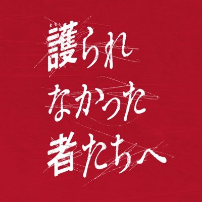 映画 護られなかった者たちへ 公式アカウント Mamorare Movie Twitter 映画 護られなかった者たちへ 公式アカウント Mamorare Movie Twitter