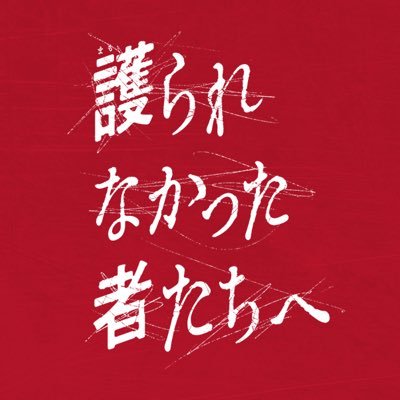 日本映画界最高峰のキャスト＆スタッフで贈る、心揺るがす衝撃のヒューマン・ミステリー『#護られなかった者たちへ』Blu-ray&DVD好評発売中&デジタル配信中🔥 #佐藤健 #阿部寛 #清原果耶 #林遣都 #永山瑛太 #緒形直人 #吉岡秀隆 #倍賞美津子 #瀬々敬久