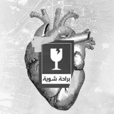 ixt_lo's profile picture. "أحس إني رغم صغري في صدري ندم جبّار"