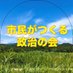 【公式】市民がつくる政治の会 (@tsukumin_org) Twitter profile photo 【公式】市民がつくる政治の会 (@tsukumin_org) Twitter profile photo