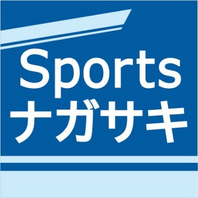 こんにちは。長崎新聞運動部の公式アカウントです。県内や県勢のあらゆるスポーツ情報、速報、紙面に載らない取材のこぼれ話などをつぶやいていきます。