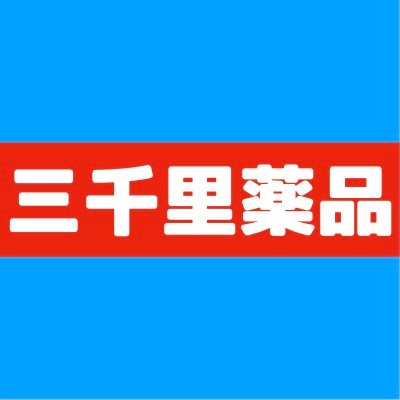 三千里薬品 公式 3000 Riyakuhin Twitter 三千里薬品 公式 3000 Riyakuhin Twitter