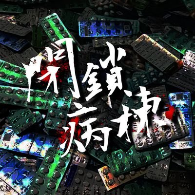 閉鎖病棟さんのプロフィール画像
