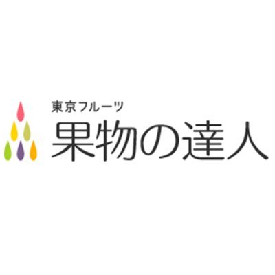 tokyo_fruit's profile picture. 東京フルーツ“果物の達人”とは、アジア最大の青果市場「大田市場 」より厳選したフルーツを毎月お届けするサブスクリプションサービスです🍎
＃クックパッドマート にも出品中