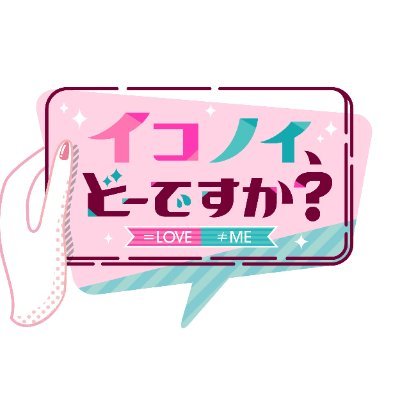 =LOVEと≠ME初の合同冠番組「イコノイ、どーですか？」Twitterアカウント。TBSテレビで毎週(月)25時58分〜放送。オリジナルコーナー＆楽曲フルサイズの特別版はCS放送TBSチャンネル1で毎週(土)23時30分〜 #イコノイどーですか #イコラブ #ノイミー 番組オフィシャルブックは10月15日(金)発売！