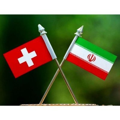 سفارت جمهوری اسلامی ایران- برن ، سوییس Official Twitter of the I.R. of IRAN Embassy in SWITZERLAND