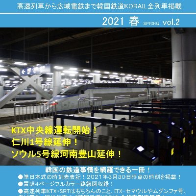 韓国中国の鉄道時刻表 鉄道時刻表ニュース書籍部 韓国中国の鉄道時刻表 鉄道時刻表ニュース書籍部