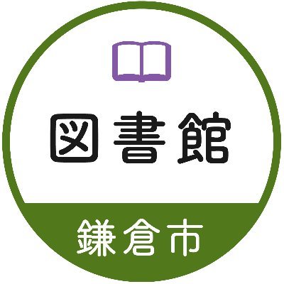 鎌倉市図書館の公式アカウントです。図書館からの各種イベントや最新情報を発信していきます。基本的に当アカウントからのフォローやリプライ(返信)は行いません。
