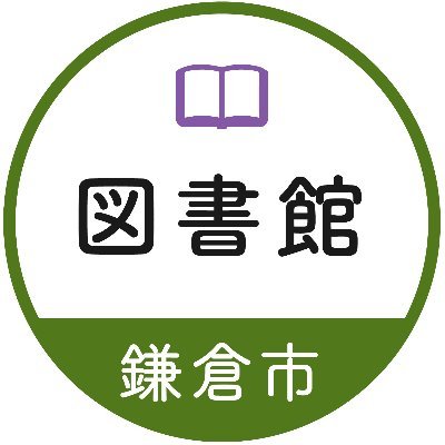 鎌倉市図書館