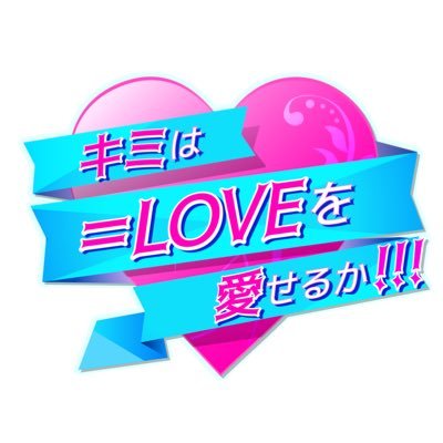 フジテレビTWOでレギュラー放送中の「キミは=LOVEを愛せるか!!!」の公式アカウント。パイロット版3本を受けて2021年4月24日スタート！バラエティですが体当たりとかミッションとかではないアイドルらしい「カワイイ」をテーマに #シソンヌ と息ぴったりで楽しくお届けします!!!
公式ハッシュタグは #イコラブ愛