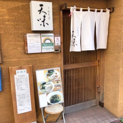 F4hmHFhE5tpBkt1's profile picture. 東京西蒲田にある『しなそば天味』/一切妥協無し！本物のしなそばを提供/鶏と水だけで取った出し！余計な者は加えずに創ったしなそばをご賞味ください🙏大田区西蒲田7-32-3メゾンアストリア103   定休日:月曜日