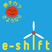 脱原発・新しいエネルギー政策を実現する会 (@eshift) 's Twitter Profile