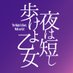 舞台【夜は短し歩けよ乙女】公式 (@nakameoperation) Twitter profile photo 舞台【夜は短し歩けよ乙女】公式 (@nakameoperation) Twitter profile photo