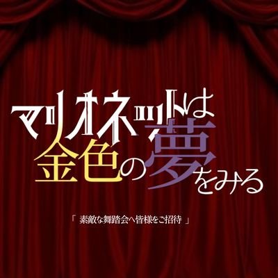 マリオネットは金色の夢を見る【創作企画】さんのプロフィール画像