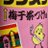 毒抜き時々ほんわかのアイコン