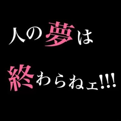 パチンコと猫が大好きな、ごくごく普通のサラリーマン😊「人生、見苦しくあがいてみようじゃねぇか！」