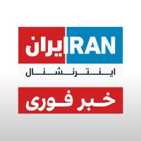 ایران اینترنشنال - خبر فوری(@IranIntlbrk) 's Twitter Profile Photo