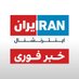 ایران اینترنشنال - خبر فوری (@IranIntlbrk) Twitter profile photo