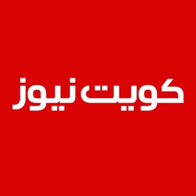 حساب كويت نيوز للأخبار العاجلة من @KuwaitNews