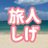 旅人しげちゃんのTwitterプロフィール画像