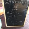 akihitokoba315's profile picture. 無化調にこだわった体に優しいラーメン。水餃子、もつ焼きなどのおつまみ、アルコールもあり。昼飲みにもおすすめ。