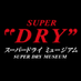 スーパードライ ミュージアム (@superdrymuseum) Twitter profile photo スーパードライ ミュージアム (@superdrymuseum) Twitter profile photo