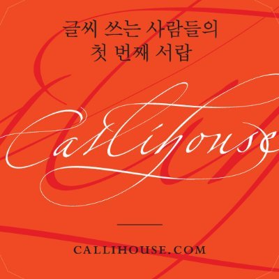 글씨 쓰는 사람들의 첫 번째 서랍, 캘리하우스입니다. 
https://t.co/Uf7uR1zbK5
@calli.house
