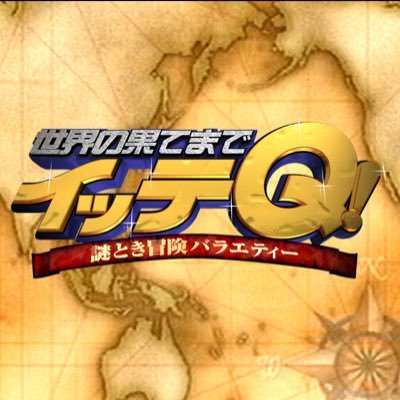 日本テレビ「世界の果てまでイッテＱ！」番組公式アカウントです。毎週日曜よる7時58分～放送中！番組の感想は #イッテQ でお願いします🌏 インスタはこちら→ https://t.co/ZxSHuTWzDH