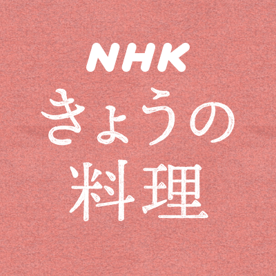 NHK「きょうの料理」の公式アカウントです。
番組で紹介したレシピや放送予定など様々なことをつぶやきます！
放送は【Ｅテレ】毎週月・火・水　午後9時　ほか。
ハッシュタグは「 #きょうの料理 」。
利用規約はこちら→https://t.co/3jJ7uOJ2oI