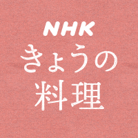 NHKきょうの料理公式(@nhk_ryouri) 's Twitter Profile Photo