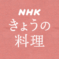 NHKきょうの料理公式 (@nhk_ryouri) 's Twitter Profile Photo NHKきょうの料理公式 (@nhk_ryouri) 's Twitter Profile Photo