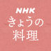 NHKきょうの料理公式 (@nhk_ryouri) Twitter profile photo NHKきょうの料理公式 (@nhk_ryouri) Twitter profile photo