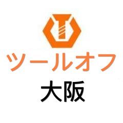 ✨店舗数全国No.1✨工具専門買取販売店ツールオフの関西用アカウント。堺・松原・枚方・茨木の4店舗から最新情報を発信中。DMで在庫確認や査定依頼のお問合せ受付中!出張買取や宅配買取もお受けしております!LINE査定▶https://t.co/V6J38JMZzl メイン公式アカウント▶@tool_off