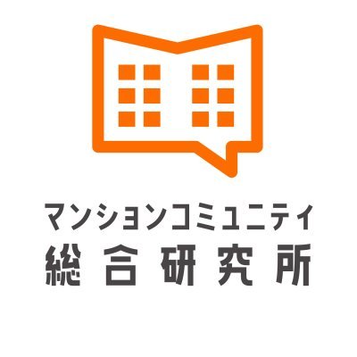 mancom_jp's profile picture. マンションコミュニティ総合研究所の公式アカウントです。