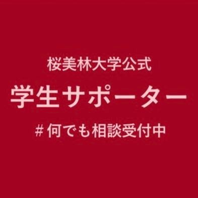 桜美林大学町田キャンパス学而館3Fコーナーストーンセンターで活動している学生サポーターの公式アカウント♪ 学生相談や在学生向け冊子『Handbook』の作成等を行っています✿ ★公式LINEで個別相談も実施中★ ※Twitterでは返信をしていません #春から桜美林 #春から桜美林大学 #桜美林 #桜美林大学