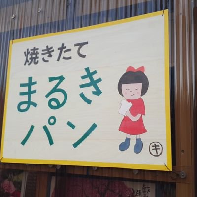 marukipan171's profile picture. 神奈川県秦野市の住宅街でパン屋を営んでいます!!
営業日:水·木·金·土曜日
営業時間:７:２０～１６:３０
田原ふるさと公園·秦野じばさんず
出荷日 火~日曜日（第2火曜日は休み）