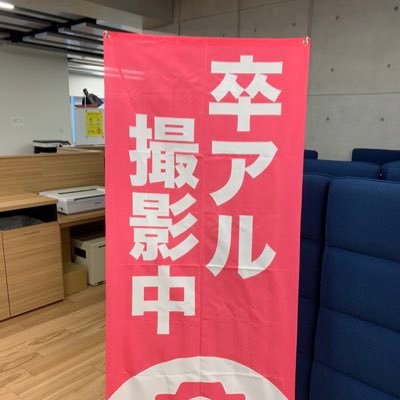 sotsugyou_suru's profile picture. 卒業対策委員会の公式Twitterアカウントです！ 写真提供・予約はこちらのアドレスまで！↓【tcmsotsutai2020@gmail.com 】